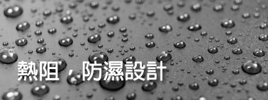 熱阻・防濕設計